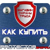 Магазин охраны труда Протекторшоп Дорожные знаки мойка шиномонтаж в Кашире